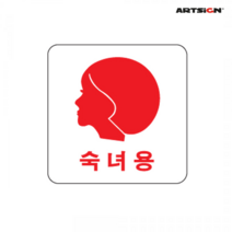 숙녀용/0468/화장실/알루미늄/벽면부착/안내판/표지판/아트사인/100mmx100mm/레몬트리문구