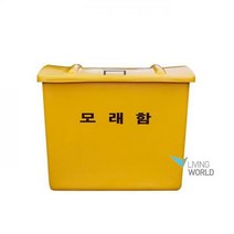 리빙월드 제설함 FRP G형 130L /모래함 제설도구함 염화칼슘함 보관함 제설장비 제설제보관통 제설통, 노랑
