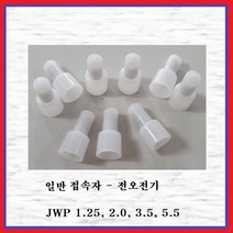 위성콘넥타 접속자 와이어 앤드캡 압착연결커넥터 2.5SQ(10EA), 10개