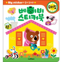 베이비 스티커북: 우리집:Big sticker가 들어 있어요!, 스마트베어