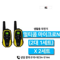 티티아이텍 멀티콤 마이크로N 초소형 생활무전기 2세트
