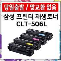 삼성 토너 CLT-K506L ﻿CLP-680 680ND CLX-6260FR 6260ND, 빨강 재생토너