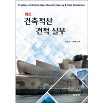 최신 건축적산 견적 실무 개정판, 기문당