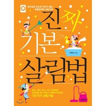 진짜 기본 살림법, 박정선 저, 어바웃어북