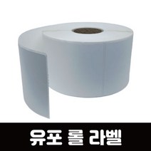 유포 롤 라벨 유포지 롤라벨지 라벨지 라벨용지 바코드라벨