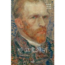 반 고흐의 귀:미스터리를 풀기 위한 7년의 여정, 오픈하우스, 버나뎃 머피