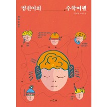 명진이의 수학여행:권재원 교육소설, 서유재, 권재원
