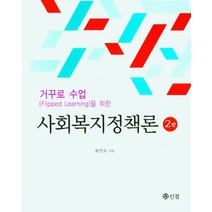 거꾸로 수업을 위한 사회복지정책론, 류연규 저, 도서출판 신정