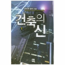 건축의 신 1, 상품명