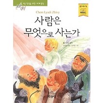 [개똥이네][중고-중] 사람은 무엇으로 사는가