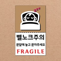 동부에프티 취급주의 스티커 파손주의 스티커4 파스텔색상, 12색상-15.벨노크주의4 1000장