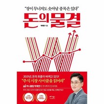 돈의 물결 장이 무너져도 솟아날 종목은 있다, 상품명