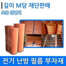 [단열재]필름 바닥난방 시공 부자재 보온단열재 m당, 2.5연선-(적색+청색세트)m당