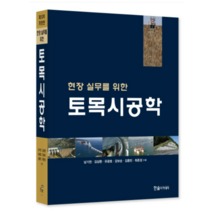 (한솔) 2023 현장 실무를 위한 토목시공학 현장사진 (개정10판) 남기천, 분철안함