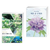 (서점추천) 식물이 있는 풍경 수채화 수업 + 매일매일 예쁜 꽃 수채화 (전2권)