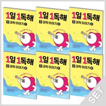 메가스터디 1일1독해 과학이야기 1~6 세트 (예비초등) (전6권), 단품