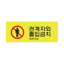 [KT알파쇼핑]관계자외출입..(컬러멀티) 120×50mm(9023)
