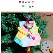 추석 전통놀이 민속놀이 세트 복주머니접기+공기놀이(10명용) oflrea*4384499px