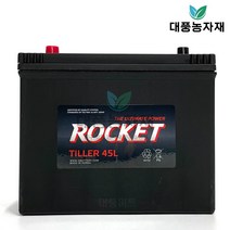 로케트 경운기 배터리 동양 이양기 아시아 콤바인 틸러45L/대풍농자재, 1, 1개