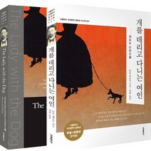 개를 데리고 다니는 여인(한글판+영문판):체호프 단편선. 1, 더클래식, 안톤 파블로비치 체호프