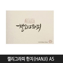 아트스퀘어 캘리그라피 한지(HANJI) A5사이즈