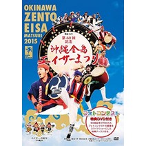 [Amazon.co.jp 한정] 전후 70년 제60회 기념 오키나와 전도 에이서 축제 60회 기념 포토 콘테스트 특전 첨부≪참깨 북스 주식회사≫[DVD]