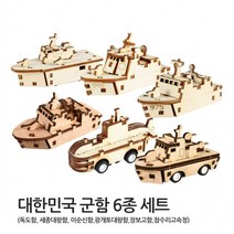 영공방 달려라 군함 6종세트 방학숙제 모형 완구 목재, 단품