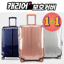 비엘라 [1+1] 캐리어가방 투명보호커버 긁힘방지 방수