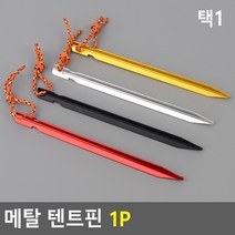 모밍라이프 메탈 텐트핀 1P 생활용품, 색상, 블랙