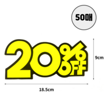 마스 할인율 표시 팝카드 10P/30P/50P/100P 접착식 마트할인 POP카드 세일문구 진열대가격표 POP가격표 선반가격표 광고쇼카드 매장할인가격표 부착용POP 세일POP, 20프로, 50개
