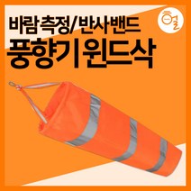 [하이레저] 바람측정 풍향기 윈드삭(대형) 바람자루 풍향지시 리플렉티브밴드, 형광오렌지