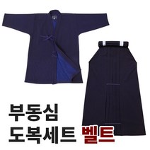 부동심 검도복 상하의 세트 (벨트형) 고급 만번도복, 160, 160