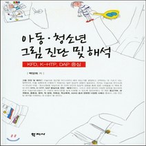 새책-스테이책터 [아동 청소년 그림 진단 및 해석]KFD K-HTP DAP 중심 -심리학 출간 20141128 판형 17, 아동 청소년 그림 진단 및 해석