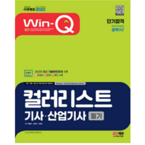 (시대) 2023 Win-Q 컬러리스트기사·산업기사 필기 단기합격, 3권으로 (선택시 취소불가)