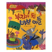 유니오니아시아 옹기종기 교과서 세계전래동화 37 카메룬편 부자가 된 바보 아들