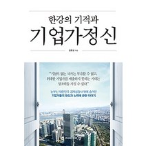 [개똥이네][중고-최상] 한강의 기적과 기업가 정신