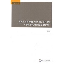 콘텐츠 공정거래를 위한 제도 개선방안:영화 음악 방송산업을 중심으로, 한국문화관광연구원, 김규찬 저