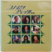 그시절 그노래 9집 (대지의 항구/강남달) LP