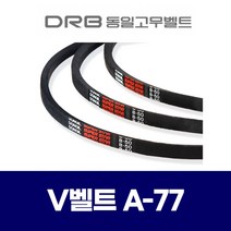 (DRB 동일고무벨트) 브이벨트 V벨트 A-77 A77