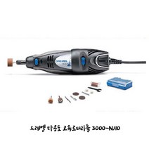 드레멜 3000-N10 10종 다용도조각기 목재 조각 광택