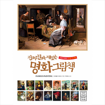 라이카미(부즈펌) 진짜 재밌는 명화 그림책 +미니수첩제공, 미카엘리마리나