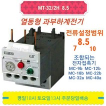 LS산전 MT-32/2H 8.5A(7-10) 열동 과부하계전기 오바로드