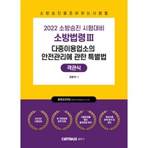 2022 캠버스 소방승진 시험대비 다중이용업소의 안전관리에 관한 특별법 객관식 최신개정판 (소방법령3), 분철1권