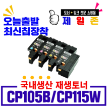 후지제록스 CP115W 비정품토너, 재생완제품(4색), 1개, 1개
