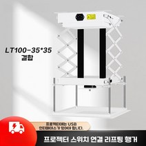 프로젝터 거치대 높이조절 천장형 이동식 원격 전동 브래킷, H. LT100-35x35바닥판연동(USB판)
