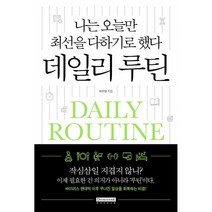 [데이비드스톤]나는 오늘만 최선을 다하기로 했다 데일리 루틴, 데이비드스톤, 허두영