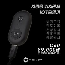 자동차 오토바이 경보기 소형 위치추적기 도난방지 GPS 화이트박스 3개월무료이용권