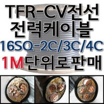 전력케이블 TFR-CV 절연 전력 케이블 CV 전선 16SQ 4C, 1개