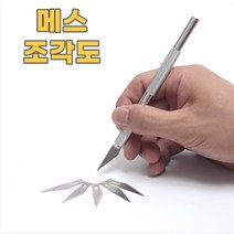 예리한 공예칼 카빙나이프 조각도 메스 조각칼 접목칼