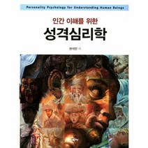 성격 심리학 인간이해를위한, 상품명